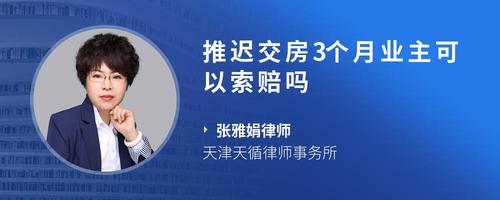 推迟交房3个月业主可以索赔吗