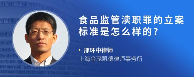 食品监管渎职罪的立案标准是怎么样的?