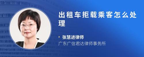 出租车拒载乘客怎么处理