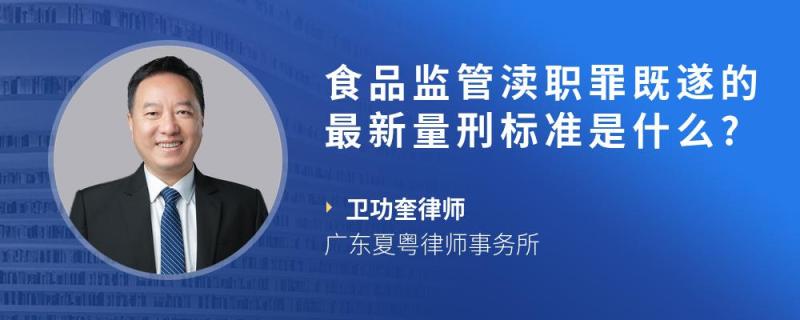 食品监管渎职罪既遂的最新量刑标准是什么?