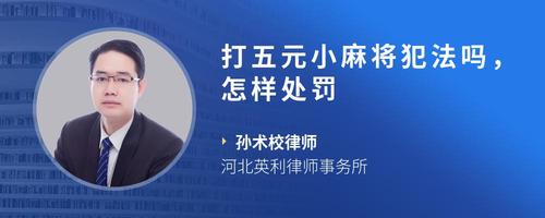 打五元小麻将犯法吗,怎样处罚