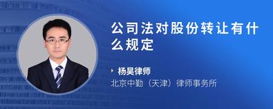 公司法对股份转让有什么规定-杨昊律师