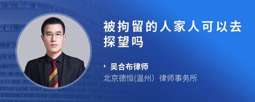 被拘留的人家人可以去探望吗
