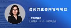 验资的主要内容有哪些