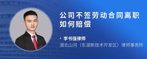 公司不签劳动合同离职如何赔偿