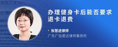 办理健身卡后能否要求退卡退费
