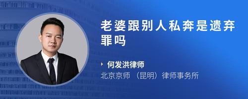 老婆跟别人私奔是遗弃罪吗