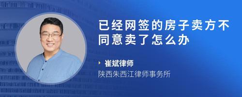 已经网签的房子卖方不同意卖了怎么办