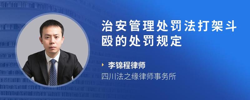 治安管理處罰法打架鬥毆的處罰規定 - 找法網法律諮詢-找法網