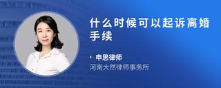 什么时候可以起诉离婚手续