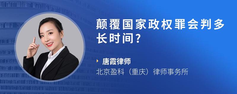 颠覆国家政权罪会判多长时间