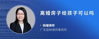 离婚房子给孩子可以吗