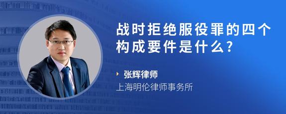 战时拒绝服役罪的四个构成要件是什么?