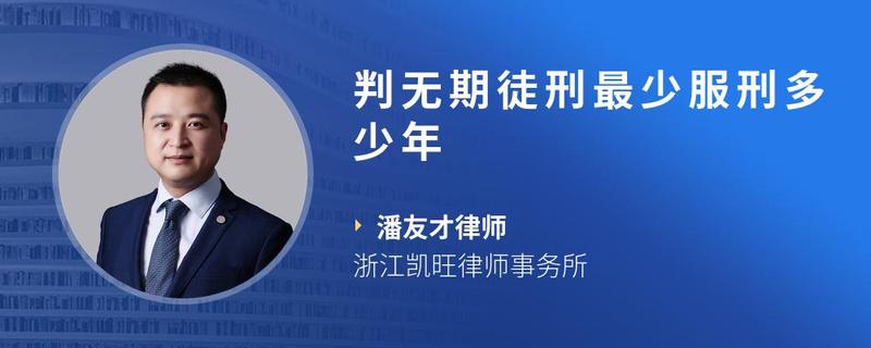 判无期徒刑最少服刑多少年