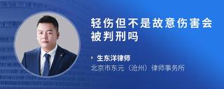 輕傷但不是故意傷害會被判刑嗎