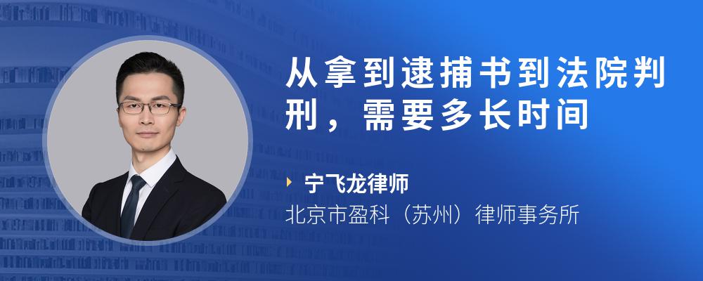 從拿到逮捕書到法院判刑,需要多長時間