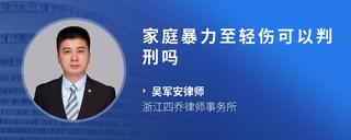 家庭暴力至輕傷可以判刑嗎