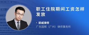 职工住院期间工资怎样发放