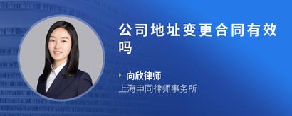 公司地址变更合同有效吗