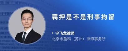 羁押是不是刑事拘留