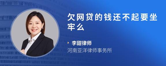 欠网贷的钱还不起要坐牢么