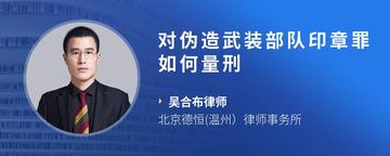 对伪造武装部队印章罪如何量刑