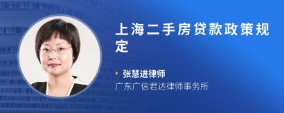 上海二手房贷款政策规定