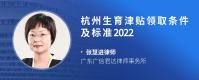 杭州生育津贴领取条件及标准2022