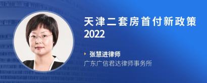 天津二套房首付新政策2022