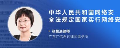 中华人民共和国网络安全法规定国家实行网络安全什么保护制度