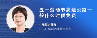 五一劳动节高速公路一般什么时候免费