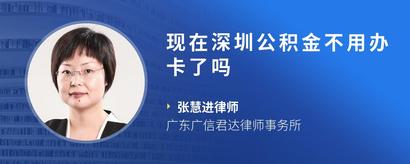 现在深圳公积金不用办卡了吗