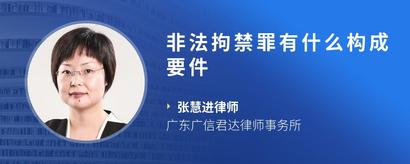 非法拘禁罪有什么构成要件