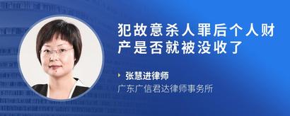 犯故意杀人罪后个人财产是否就被没收了