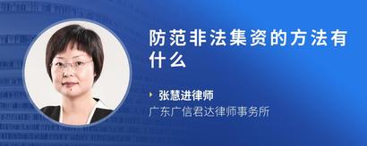 防范非法集资的方法有什么