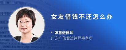女友借钱不还怎么办