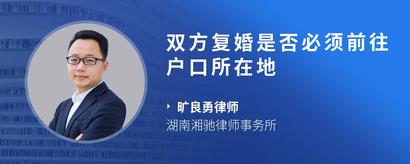 双方复婚是否必须前往户口所在地