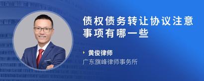 债权债务转让协议注意事项有哪一些