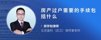 房产过户需要的手续包括什么