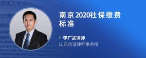 南京2020社保缴费标准