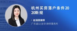 杭州买房落户条件2020新规