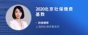 2020北京社保缴费基数