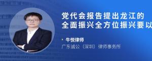 党代会报告提出龙江的全面振兴全方位振兴要以什么为支撑?