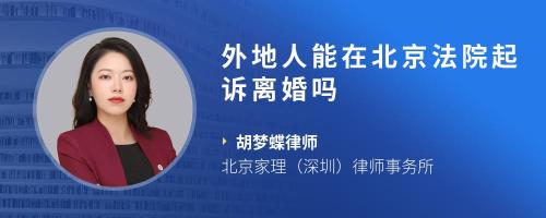 外地人能在北京法院起诉离婚吗