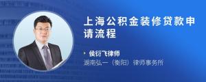 上海公积金装修贷款申请流程?