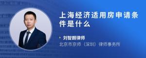 上海经济适用房申请条件是什么