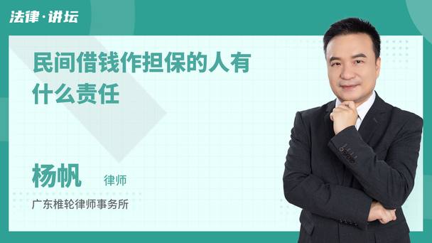 民间借钱作担保的人有什么责任