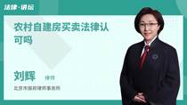 农村自建房买卖法律认可吗