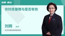 农村房屋赠与是否有效