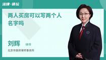 两人买房可以写两个人名字吗